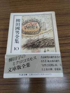 「柳田國男全集　10 桃太郎の誕生　外」ちくま文庫