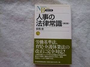 人事の法律常識 〈第８版〉　定価￥1,000＋税