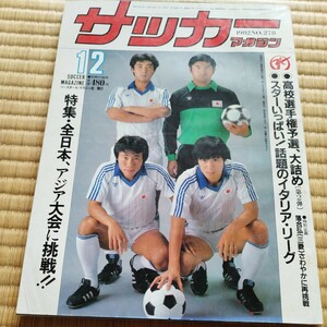 サッカーマガジン　12/1982 日本代表　セリエＡ　ユベントス　高校サッカー