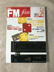 H　別冊 FM fan　54　季刊　1987　夏　DAT11機種フルテスト　最新CDプレイヤー14機種その機能と音質　AV大特集　藤岡誠　細谷信二