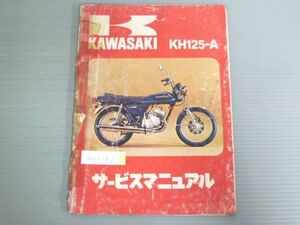 KH125-A 配線図有 カワサキ サービスマニュアル 送料無料