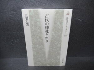 古代の神社と祭り (歴史文化ライブラリー 111) / 三宅和朗　　6/4508