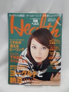 ☆2405　日経ヘルス 2002年10月号