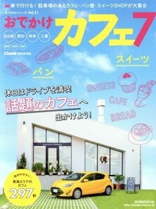 おでかけカフェ(7) 流行発信MOOKおでかけシリーズVol.51/流行発信