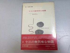 ●P512●十三の不気味な物語●ハンスヘニーヤーン●ラグナとニルス奴隷の物語時計職人庭男ふたご物語モーフ水中芸人盗まれた馬●即