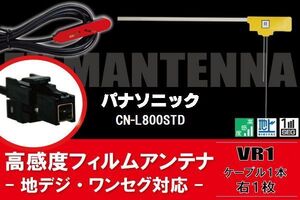 L型 フィルムアンテナ 右1枚 & ケーブル 1本 セット パナソニック panasonic 用 CN-L800STD 地デジ ワンセグ フルセグ 汎用 高感度 車