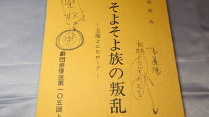 『そよそよ族の叛乱 五場とエピローグ』劇団俳優座第一〇五回上演台本、1971？【別役実 作/台本】