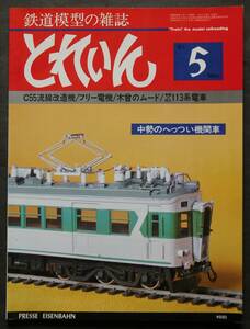 とれいん　1981年5月号　中勢鉄道キ21製作記／東京市電4100形／国鉄近郊型直流電車111・113系／ウェザリング・テクニック／他