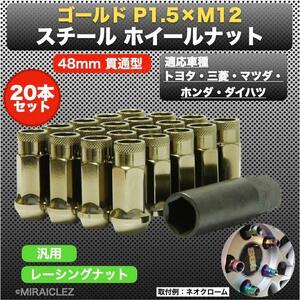 ホイールナット P1.5 ゴールド 金 M12 48mm 貫通 スチール レーシング ナット 20個 17HEX トヨタ マツダ ホンダ インボイス対応