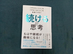 続ける思考 井上新八