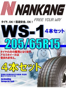 【新品】205/65R15 94Q 4本セット NANKANG ナンカン WS-1 スタッドレスタイヤ