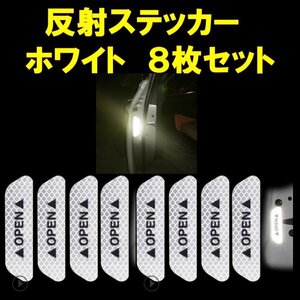 車ドア 反射ステッカー ホワイト 白 ドア警告 リフレクター 反射シール 8枚セットbt