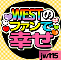 応援うちわシール ★ジャニーズWEST★ jw115ファンで幸せ