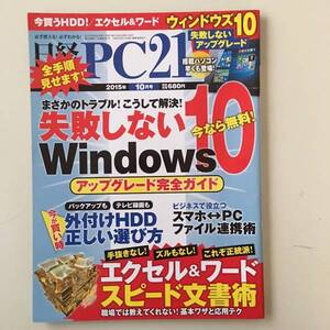 雑誌◆日経PC21【日経BP社】2015年10月◆