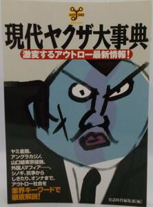 送料185円■洋泉社MOOK「現代ヤクザ大事典 激変するアウトロー最新情報！」■A5判美品 