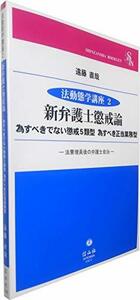 【中古】 新弁護士懲戒論―為すべきでない懲戒5類型 為すべき正当業務型 (法動態学講座2)