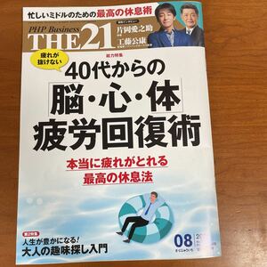 ＴＨＥ２１ ２０２３年８月号 （ＰＨＰ研究所）