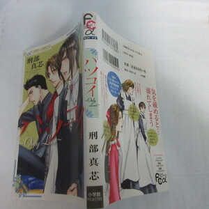 ●●「ハツコイ　Only Love」刑部真芯●モバフラ フラワーコミックスα