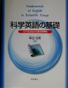 科学英語の基礎 これならわかる英文読解術/平田光男(著者)