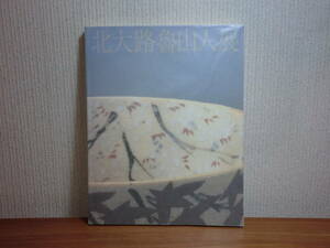 191003L01★ky 図録 北大路魯山人展 平成12年 北海道立近代美術館 陶磁 漆器 画 書 資料 陶芸 絵画