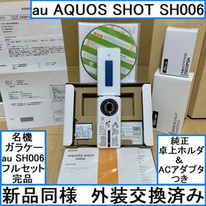 ★新品同様★SH006 au SHARP AQUOS SHOT シャープ ガラケー 携帯電話【宅上ホルダ & 電池パックつき】SH003PUA SH003UAA SH003外装交換済み