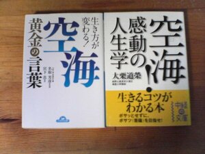 A54　文庫２冊　空海！感動の人生学　大栗道榮・生き方が変わる！空海　黄金の言葉　名取芳彦監修　宮下真