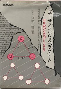 ニューサイエンスのパラダイム―21世紀のためのプリンキピア 猪股 修二