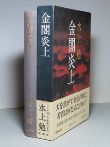 水上勉：【金閣炎上】＊昭和５４年：＜初版・函・帯＞