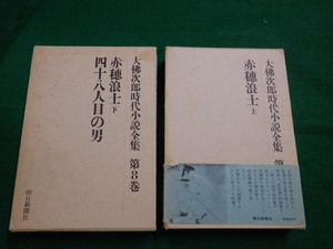 ■大佛次郎時代小説全集　第7・8巻　赤穂浪士上下2巻　朝日新聞社　昭和51年■FAUB2019121012■