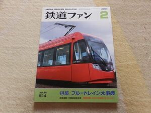 鉄道ファン　2004年2月号　通巻514　特集：ブルートレイン大事典　万葉線超低床車　付録なし