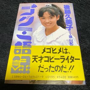 ［レトロアイドル本］［匿名発送、送料込み］『ゴクミ語録』後藤久美子、写真　篠山紀信、角川文庫