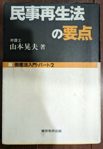 民事再生法の要点　山本晃夫