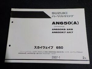 S3912◆SUZUKI スズキ パーツカタログ AN650(A) (CP51A/CP52A) AN650K6/AK6 AN650K7/AK7 スカイウエイブ 650 2007-1☆