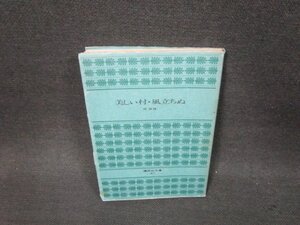 美しい村・風立ちぬ　堀辰雄　講談社文庫　シミ有/VEZF