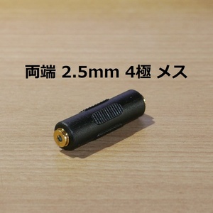 ステレオミニプラグ中継アダプター 2.5mm 4極 メス⇔2.5mm4極メス (ジャック マイク・イヤホン)