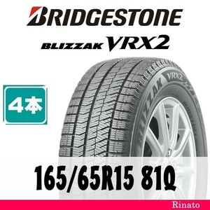 165/65R15 81Q　ブリヂストン BLIZZAK VRX2 【在庫あり・送料無料】 新品4本　2023年製　【国内正規品】