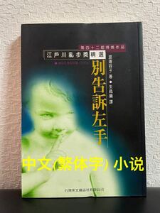 ★美品★江戸川乱歩奨「別公訴左手」中文(繁体字) 小 台湾英文雑誌社有限公司　1997年　中国語小説