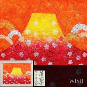 【真作】【WISH】大平由香理「華富士」日本画 12号 大作 金泥・プラチナ泥仕様 共シール ◆富士名画 　　〇新進・注目作家 #24102209