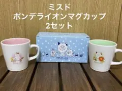 ⭐️ミスド　ポンデライオン　マグカップ2セット