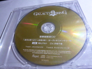 ピタゴラスプロダクション GALACTI9SONGシリーズ 豪華版限定CD 滝丸アルト 沢城千春