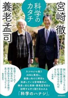 科学のカタチ 科学のハナシ 養老孟司 宮崎徹 生命のしくみ 本 時事通信社