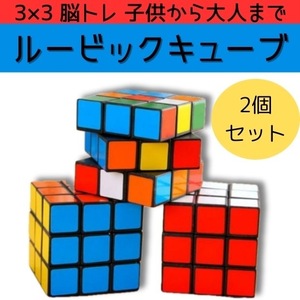 ルービックキューブ 3×3×3 脳トレ 知育玩具 2個 暇つぶし ストレス解消