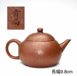 唐物 紫砂 時代物 紫砂 時代物 急須梨皮【 貢局】在銘中国宜興 茶道具 