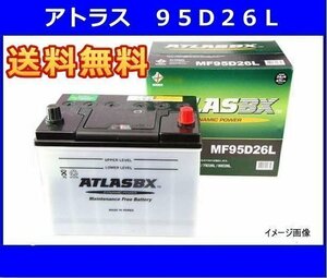 ★最安値★ アトラス　AT95D26L　互換85D26L/90D26L　送料無料(北海道・沖縄除く)　