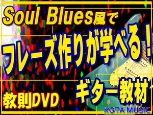 Soul Bluesでギターフレーズの作り方が学べる教則DVD　KOTA MUSIC