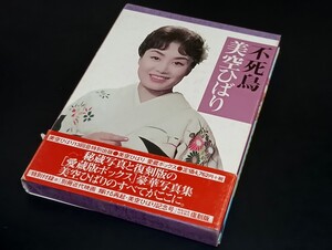 C61 美空ひばり 不死鳥 写真集 平成13年5月13日 帯付 近代映画社 別冊付録付 愛蔵版ボックス