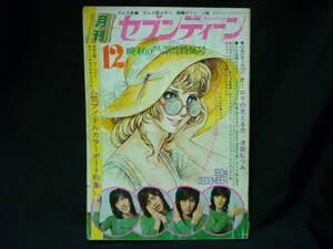 月刊セブンティーン1973年12月号★郷ひろみ.フォーリーブス.沢田研二.萩原健一.藤岡弘.草刈正雄.美内すずえ/他■34/4