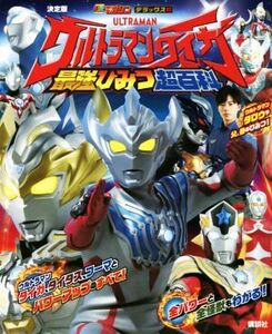 決定版 ウルトラマンタイガ 最強ひみつ超百科 テレビマガジンデラックス/講談社(編者)