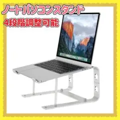 ノートパソコンスタンド タブレットスタンド 調整可能 放熱 滑り止め付き