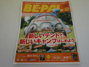 BE-PAL ビーパル 2011年11月号 NO.371 新しいテントで新しいキャンプをはじめよう 小学館